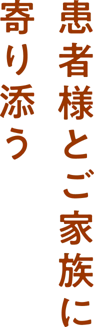 患者様とご家族に寄り添う