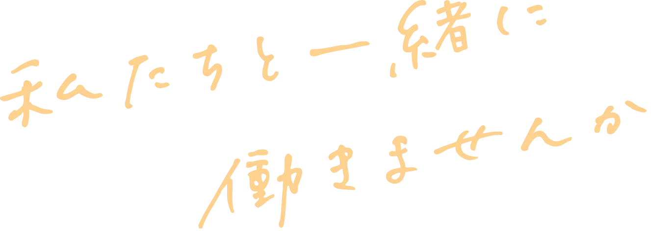 私たちと一緒に働きませんか