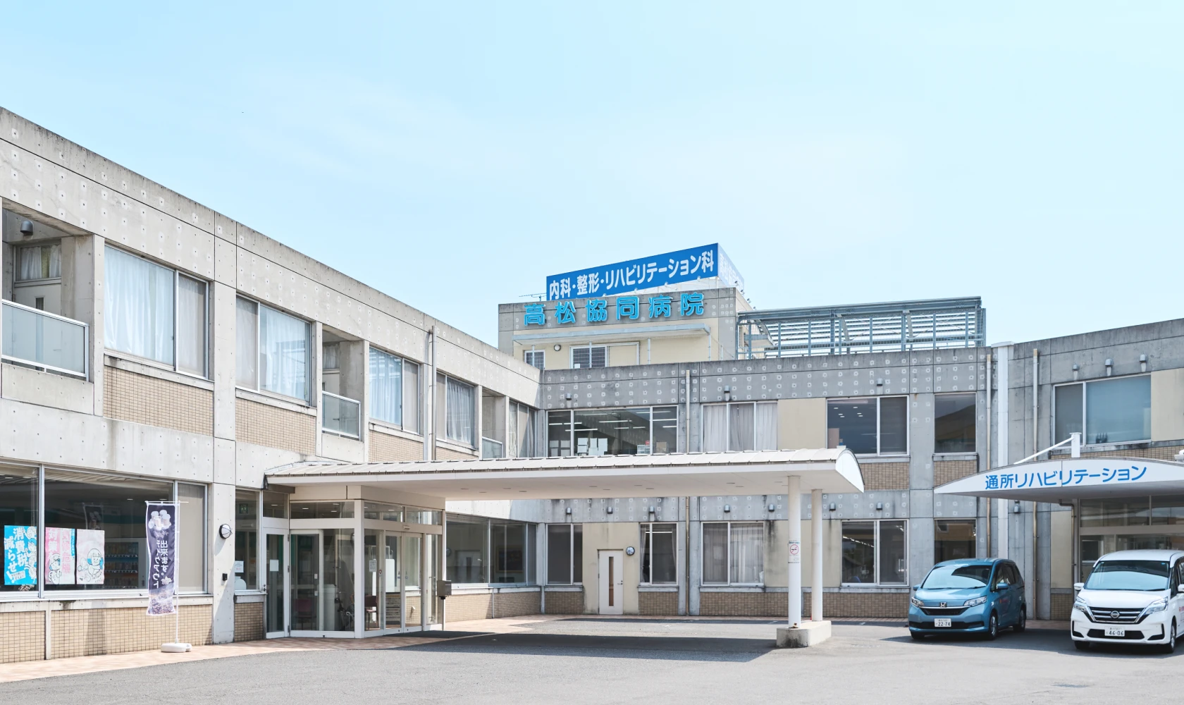 高松協同病院 外観
